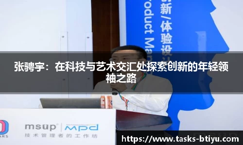 张骋宇：在科技与艺术交汇处探索创新的年轻领袖之路