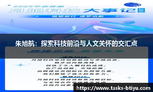朱旭航：探索科技前沿与人文关怀的交汇点