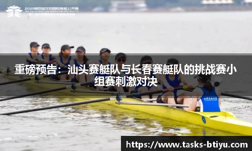 重磅预告：汕头赛艇队与长春赛艇队的挑战赛小组赛刺激对决