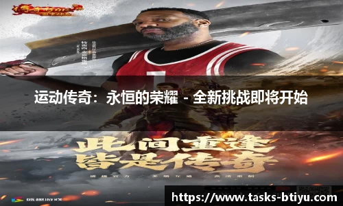 运动传奇：永恒的荣耀 - 全新挑战即将开始