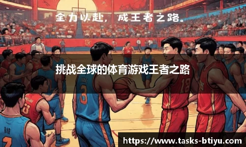 挑战全球的体育游戏王者之路