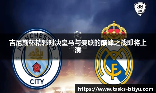 吉尼斯杯精彩对决皇马与曼联的巅峰之战即将上演