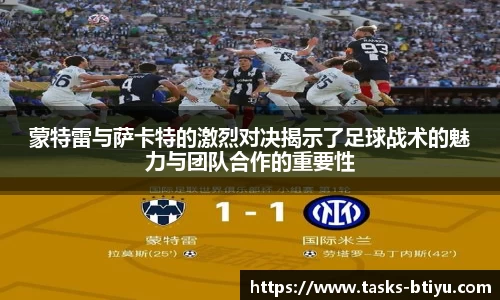 蒙特雷与萨卡特的激烈对决揭示了足球战术的魅力与团队合作的重要性