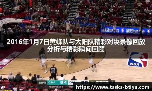 2016年1月7日黄蜂队与太阳队精彩对决录像回放分析与精彩瞬间回顾