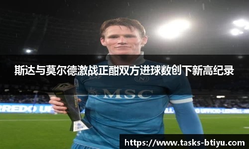 斯达与莫尔德激战正酣双方进球数创下新高纪录